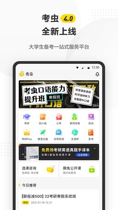 考虫英语网课教学平台手机软件(改考虫)下载v5.0.3 安卓最新版