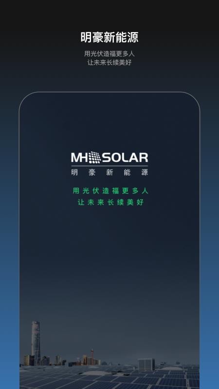 明豪新能源下载v1.0.0 最新版