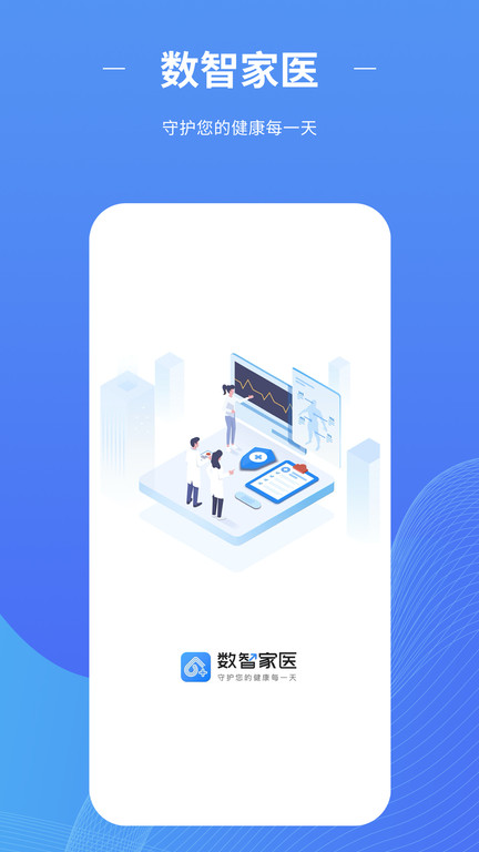 数智家医最新版下载v1.50.0 安卓版