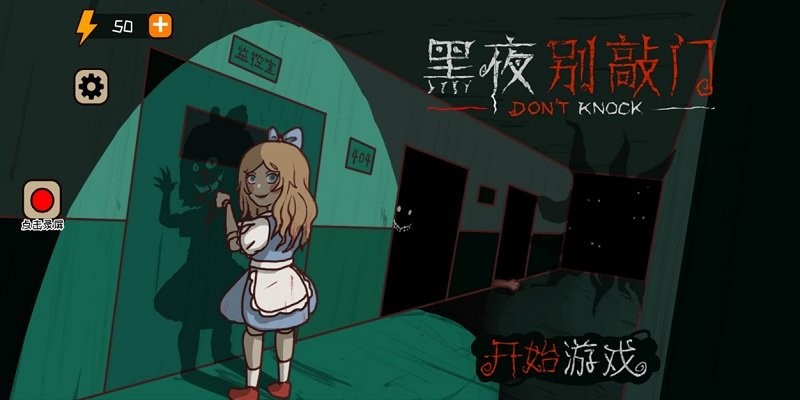 黑夜别敲门小游戏下载v2.0 安卓版