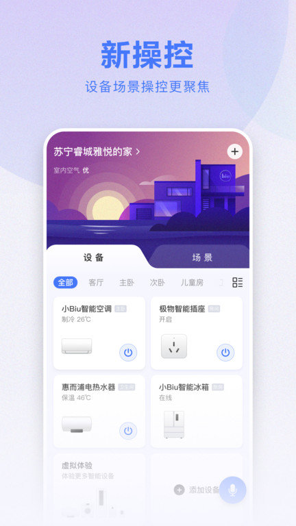 苏宁智能app(改名小biu智家)下载v6.4.9 安卓版