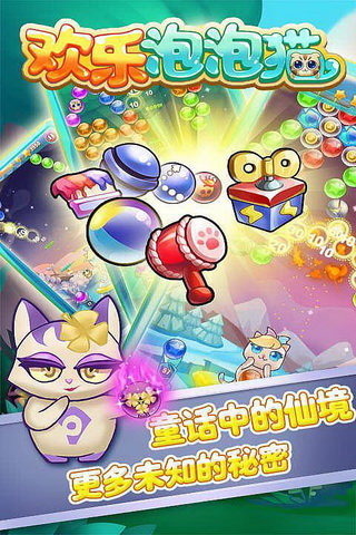 欢乐泡泡猫内购破解版下载v4.7 安卓最新版