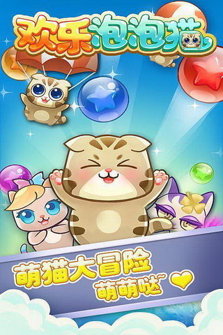 欢乐泡泡猫内购破解版下载v4.7 安卓最新版