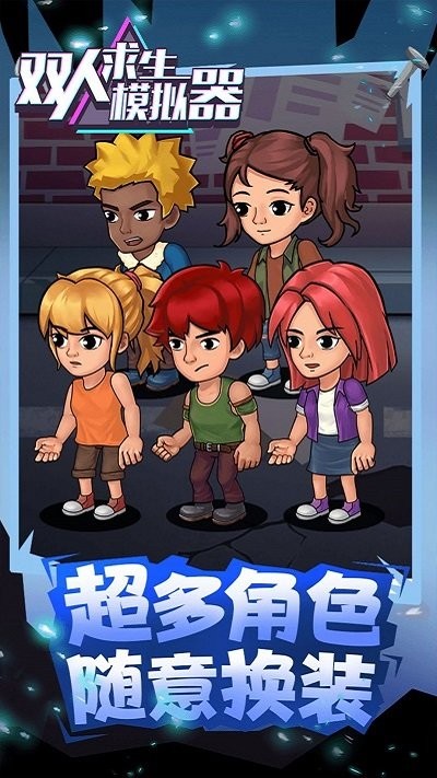 双人求生模拟器最新版下载v1.0.4 安卓版