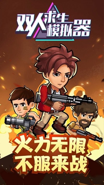 双人求生模拟器最新版下载v1.0.4 安卓版