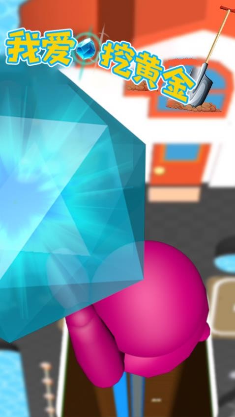 我爱挖黄金下载v1.4 安卓版