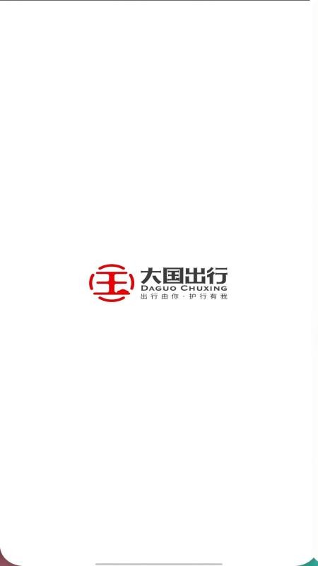 大国出行司机端下载v1.25.18 最新版