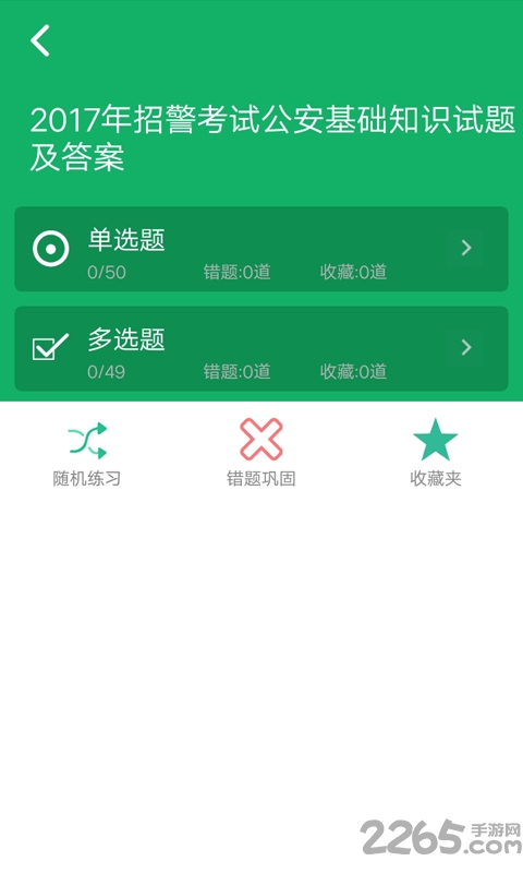 公安基础知识题库最新版下载v5.9.22.20250822 安卓手机版