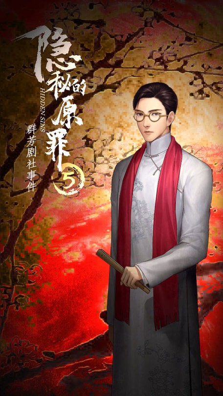 隐秘的原罪5最新版下载v4.0.2 安卓版