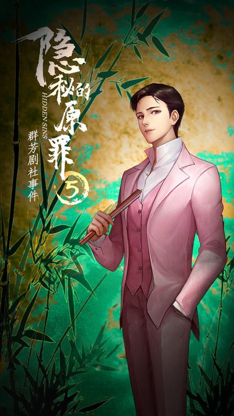 隐秘的原罪5最新版下载v4.0.2 安卓版