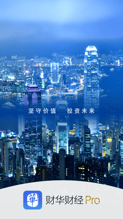 财华财经pro软件下载v4.0.1 安卓官方版