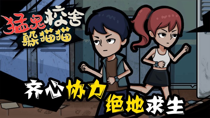 猛鬼校舍躲猫猫最新版下载v1.0.0 安卓版