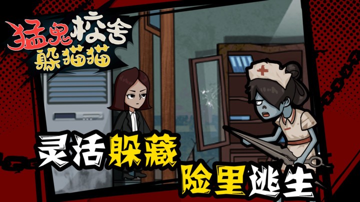 猛鬼校舍躲猫猫最新版下载v1.0.0 安卓版