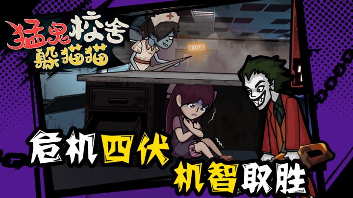 猛鬼校舍躲猫猫最新版下载v1.0.0 安卓版