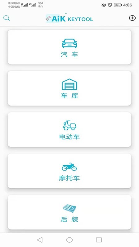 aik钥匙工具app下载v2.7.0 安卓版