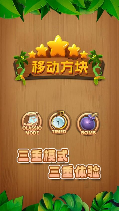 移动方块下载v1.2 安卓版