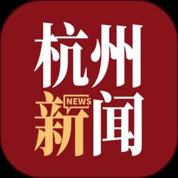  杭加新闻客户端(更名杭州新闻)下载v7.3.4 安卓官方版