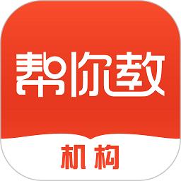  帮你教机构版手机软件下载v3.8.2 安卓版