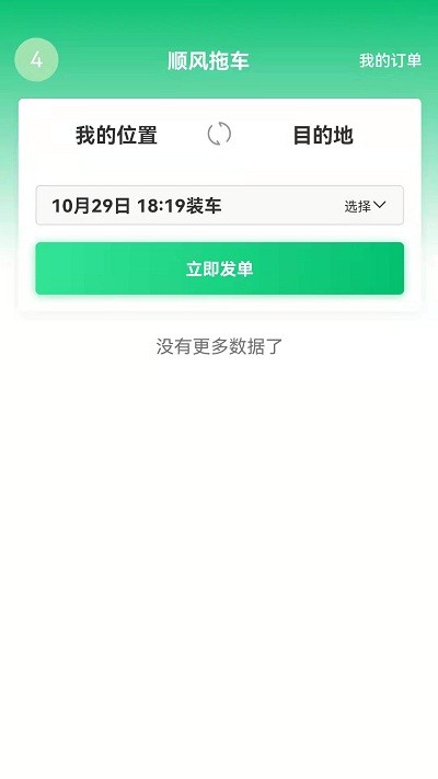 顺风拖车平台官方版下载v1.4.5 安卓版