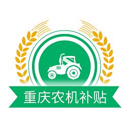  重庆农机补贴查询系统下载v1.2.8 安卓版