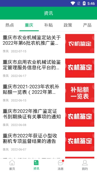 重庆农机补贴查询系统下载v1.2.8 安卓版