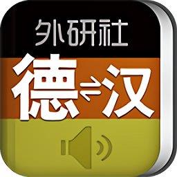 外研社德语词典app下载v3.8.9  安卓版