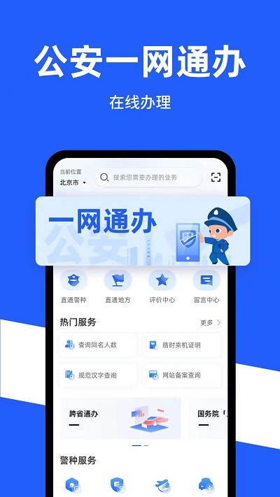 公安一网通办app官方最新版下载v1.2.36 安卓版