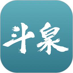 斗泉下载v9.2.22 安卓版