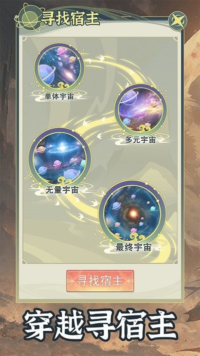 穿越者系统模拟游戏手机版下载v1.0.6 安卓版