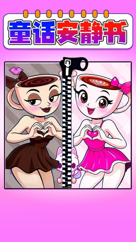 童话安静书下载v1.1 安卓版