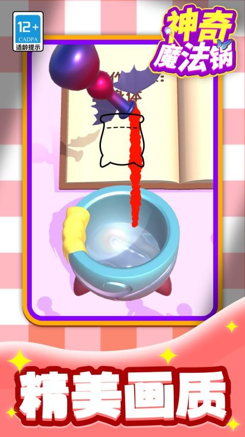 神奇魔法锅下载v1.1.1 安卓版