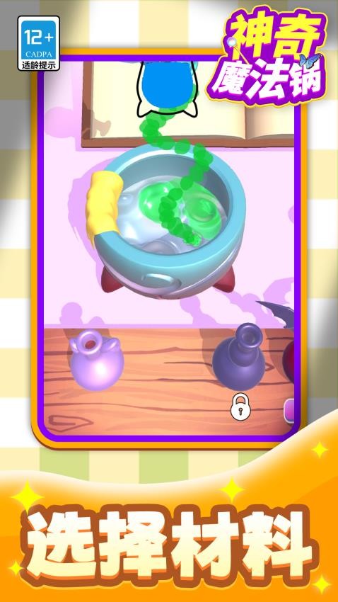 神奇魔法锅下载v1.1.1 安卓版