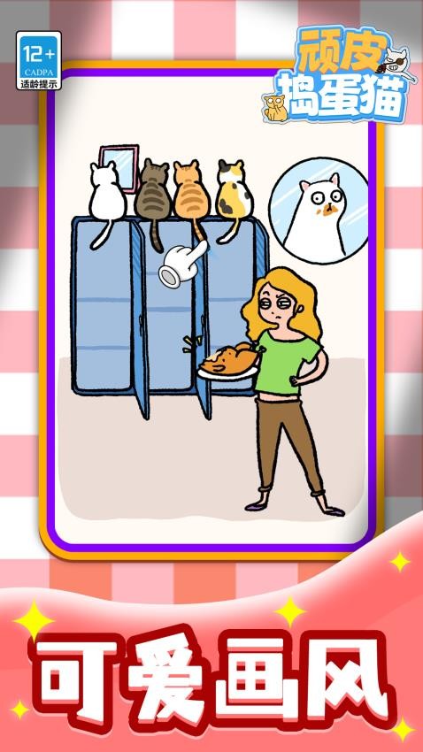顽皮捣蛋猫下载v1.1.1 安卓版