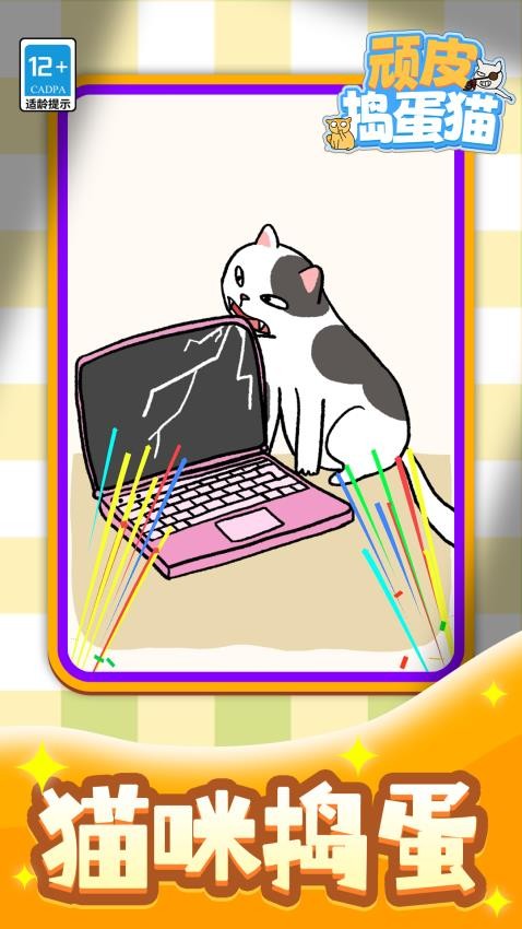 顽皮捣蛋猫下载v1.1.1 安卓版