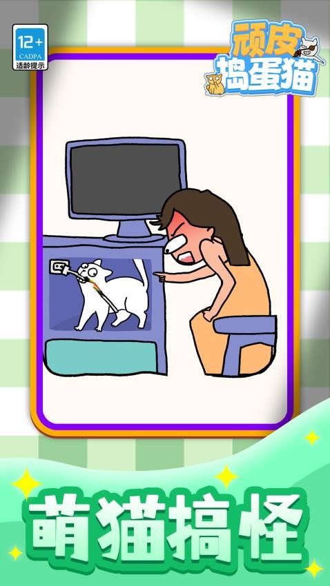 顽皮捣蛋猫下载v1.1.1 安卓版