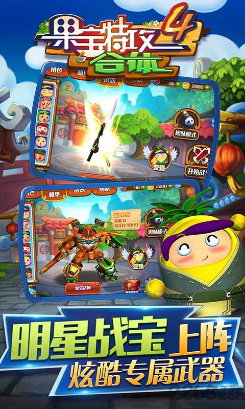 果宝特攻4合体手机版下载v1.5.2 安卓版