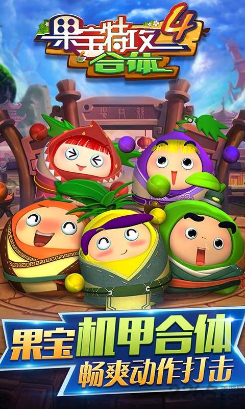果宝特攻4合体手机版下载v1.5.2 安卓版