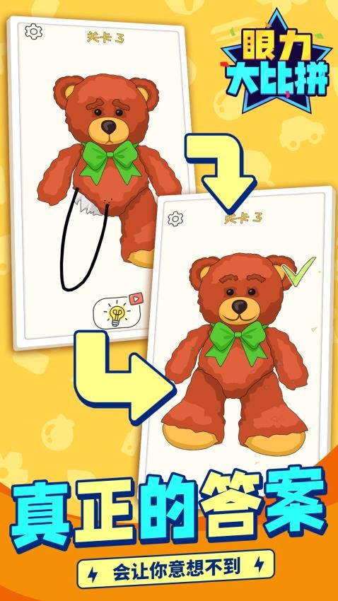 眼力大比拼下载v1.1.1 安卓版
