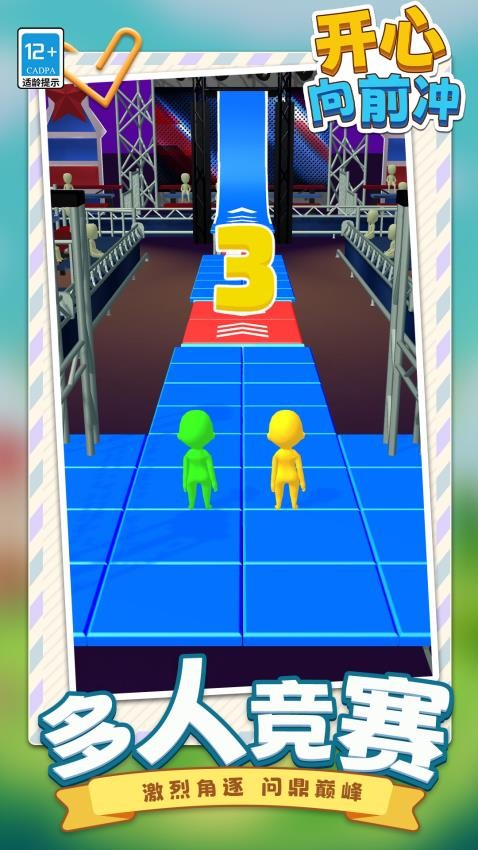 开心向前冲下载v1.1.1 安卓版