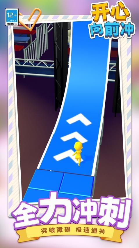 开心向前冲下载v1.1.1 安卓版