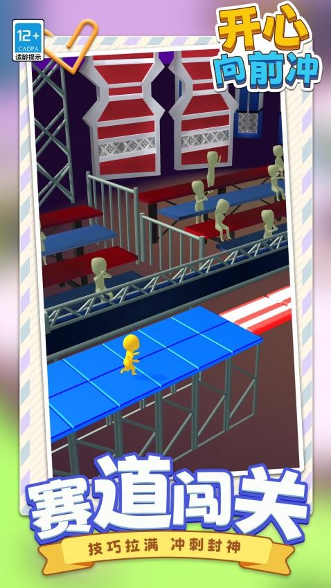 开心向前冲下载v1.1.1 安卓版