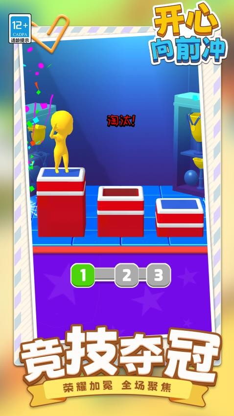 开心向前冲下载v1.1.1 安卓版