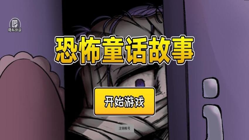 恐怖童话故事下载v1.0 安卓版