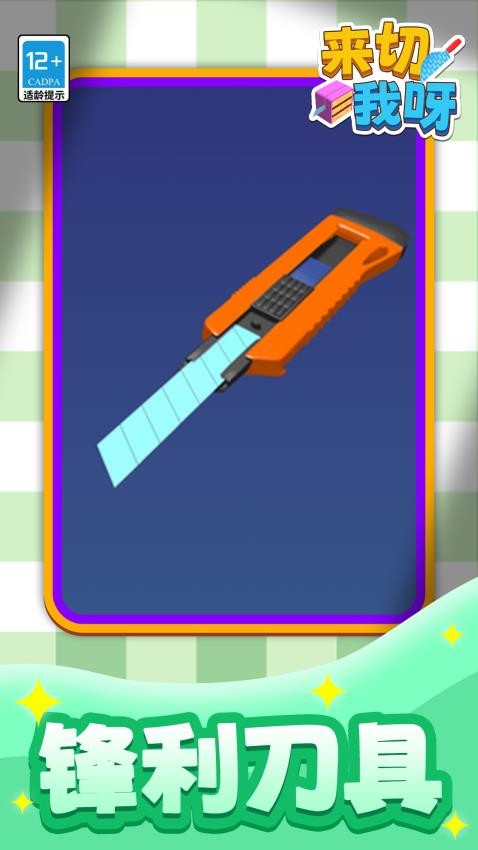 来切我呀下载v1.1.1 安卓版