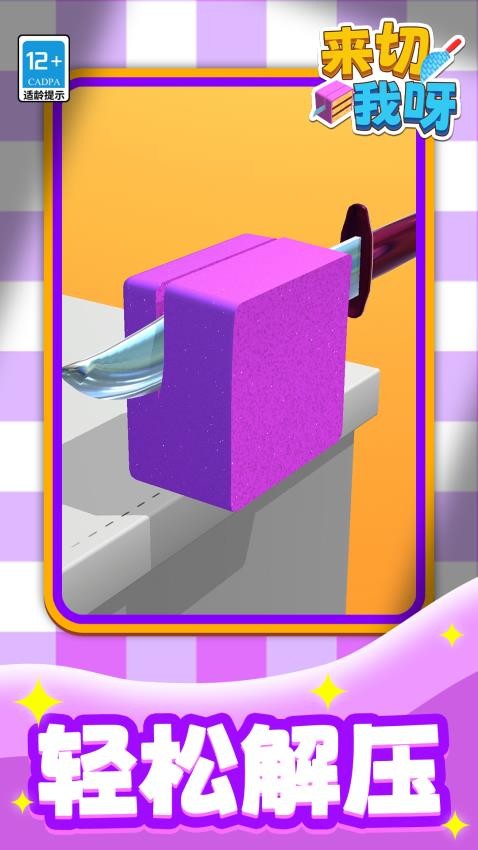 来切我呀下载v1.1.1 安卓版