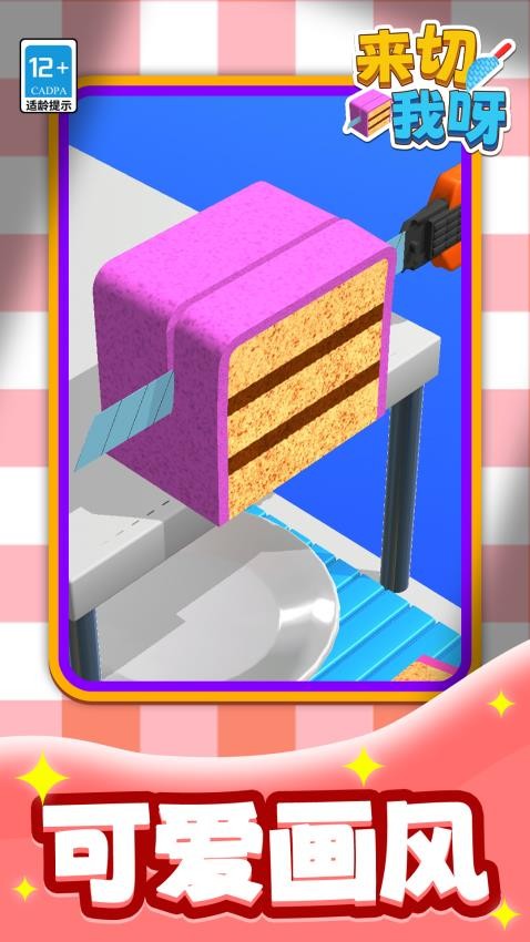 来切我呀下载v1.1.1 安卓版