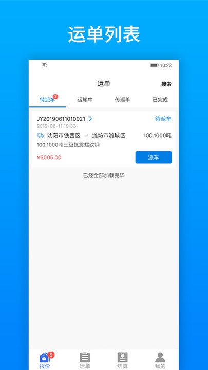 及韵通承运商app官方版下载v2.8.9 安卓最新版