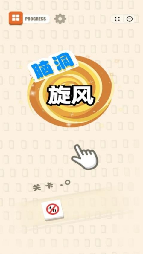 脑洞旋风下载v1.0.7 安卓版