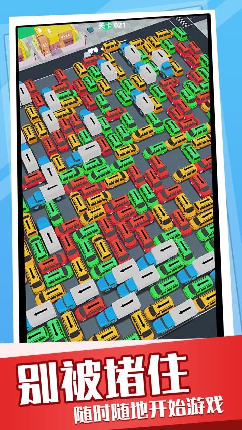 超挤停车场下载v1.0.1 安卓版