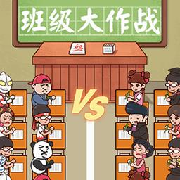  班级大作战下载v1.2 最新版